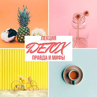 Мифы и правда о детоксе