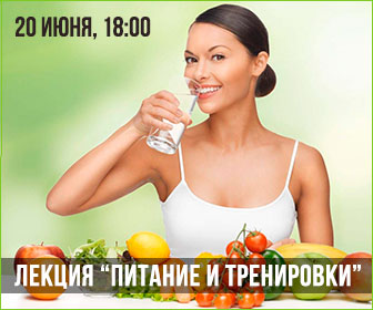 Лекция "Питание и Тренировки" Лекция "Питание и Тренировки"