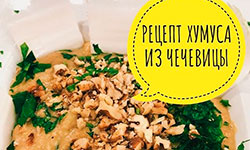 Хумус из чечевицы