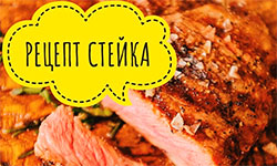 Стейк из говядины